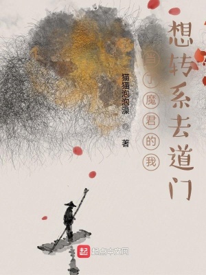 当了魔君的我想转系去道门封面图片