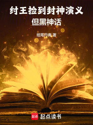 纣王捡到封神演义，但黑神话封面图片