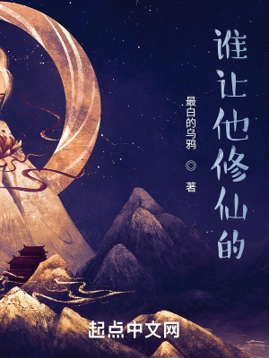 谁让他修仙的！封面图片
