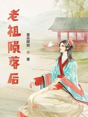 老祖陨落后封面图片