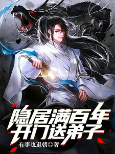 隐居满百年，开门送弟子封面图片