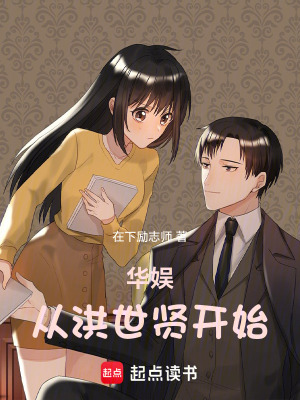 华娱从洪世贤开始封面图片