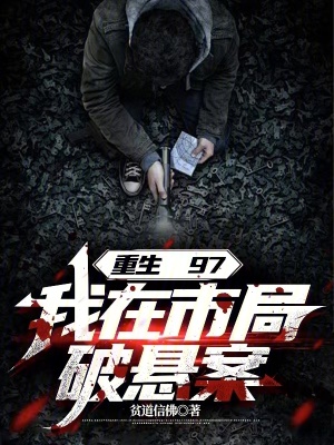 重生97，我在市局破悬案封面图片