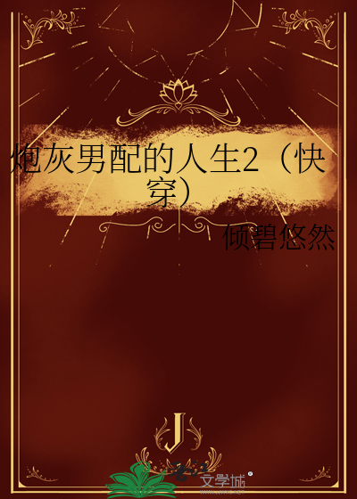 炮灰男配的人生2（快穿）封面图片