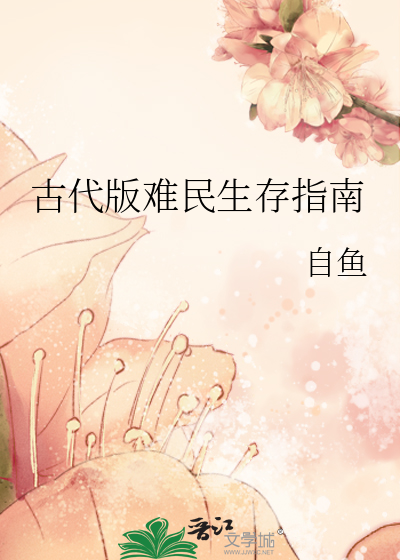 古代版难民生存指南封面图片