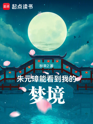 朱元璋能看到我的梦境封面图片