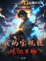 我的宝瓶能炼化万物封面图片