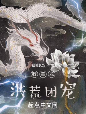 我黄龙，洪荒团宠封面图片