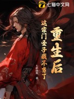 重生后，这宗门圣子我不当了封面图片