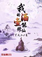 我的酒壶能修仙封面图片