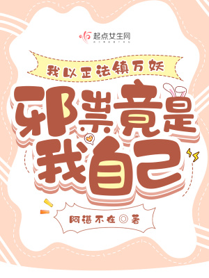 我以正法镇万妖，邪祟竟是我自己封面图片