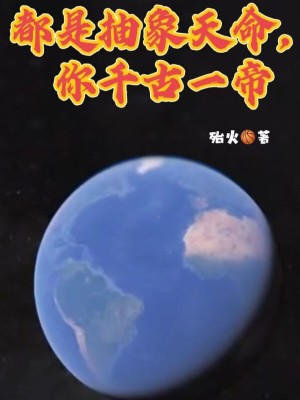 都是抽象天命，你千古一帝封面图片