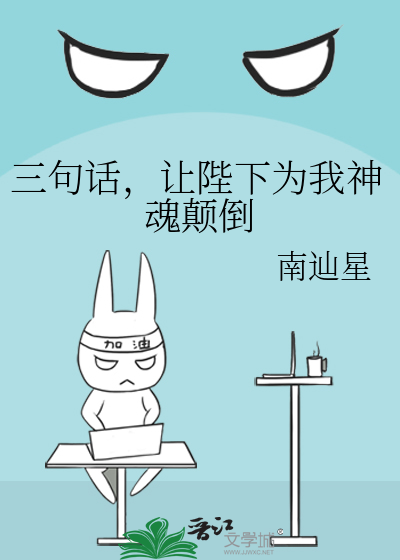 三句话，让陛下为我神魂颠倒封面图片