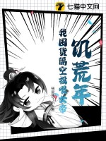 饥荒年，我囤货隔空投喂女帝封面图片
