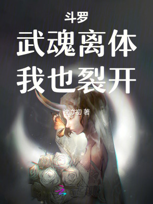 斗罗：武魂离体，我也裂开封面图片