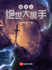 遮天之绝世大黑手封面图片