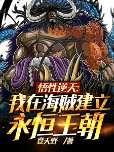 悟性逆天：我在海贼建立永恒王朝封面图片