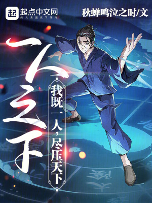 一人之下：我既一人，尽压天下封面图片