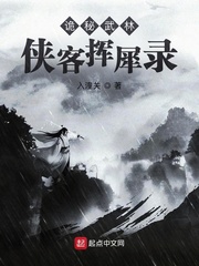 诡秘武林：侠客挥犀录封面图片