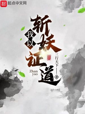 我以斩妖证道封面图片