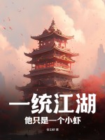 一统江湖：他只是一个小虾封面图片