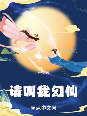 请叫我幻仙封面图片