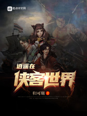 逍遥在侠客世界封面图片