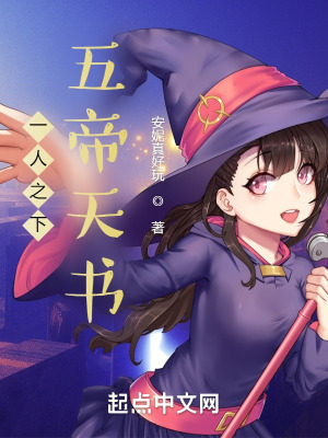 一人之下，五帝天书封面图片