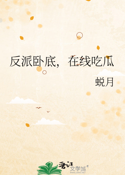 反派卧底，在线吃瓜封面图片