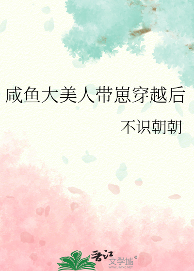 咸鱼大美人带崽穿越后封面图片