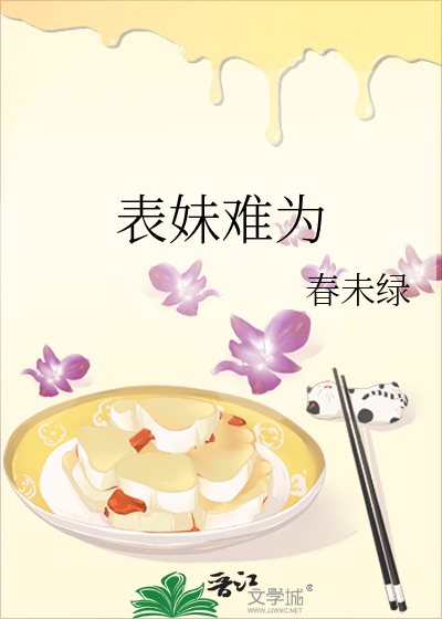 表妹难为封面图片