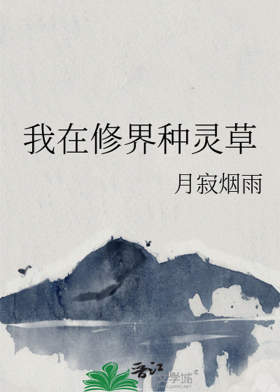 我在修界种灵草封面图片
