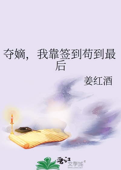 夺嫡，我靠签到苟到最后封面图片