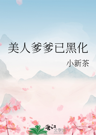 美人爹爹已黑化封面图片