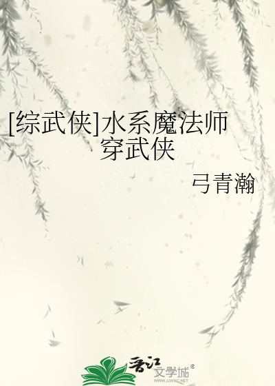 [综武侠]水系魔法师穿武侠封面图片