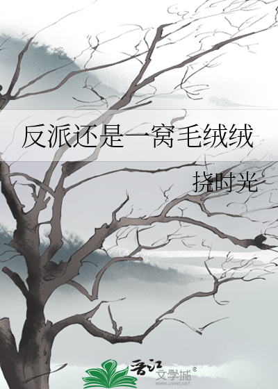 反派还是一窝毛绒绒封面图片