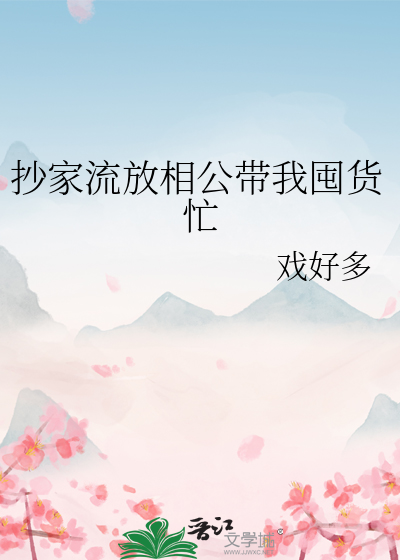 抄家流放相公带我囤货忙封面图片