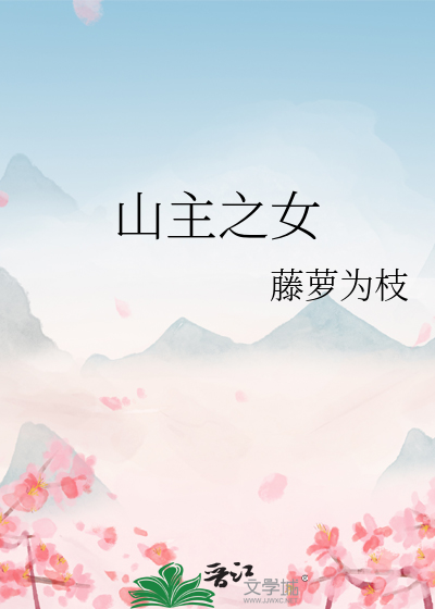 山主之女封面图片