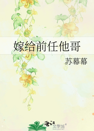 嫁给前任他哥封面图片