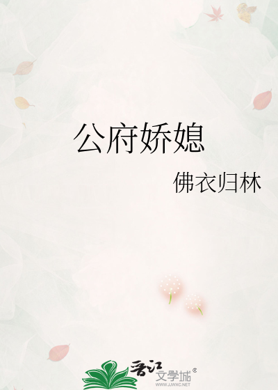 公府娇媳封面图片