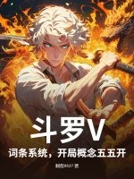 斗罗V：词条系统，开局概念五五开封面图片