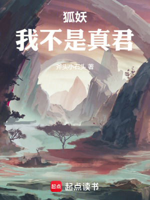 狐妖：我不是真君封面图片