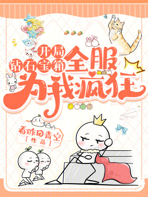 开局钻石宝箱，全服为我疯狂封面图片