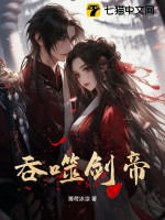 吞噬剑帝封面图片
