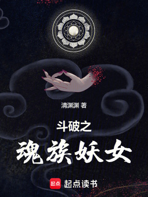 斗破之魂族妖女封面图片