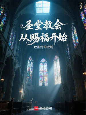圣堂教会从赐福开始封面图片