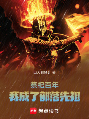 祭祀百年，我成了部落先祖封面图片