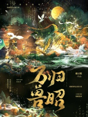 万兽归昭封面图片