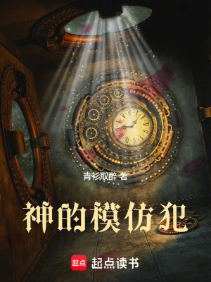 神的模仿犯封面图片