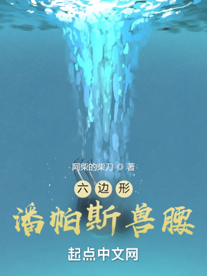 潘帕斯兽腰封面图片